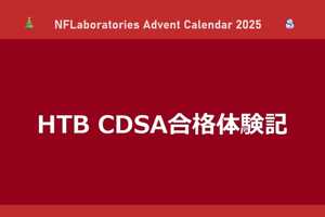 HTB CDSA合格体験記