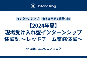 【2024年夏】現場受け入れ型インターンシップ体験記 ～レッドチーム業務体験～