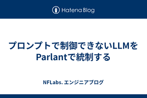 プロンプトで制御できないLLMをParlantで統制する